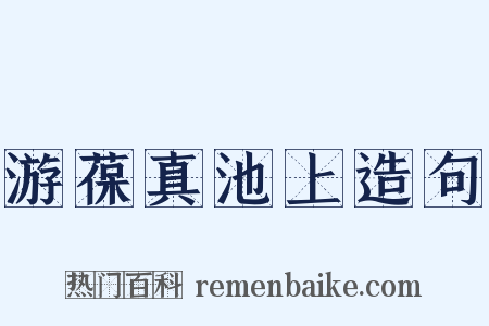 游葆真池上造句是什么意思的图片